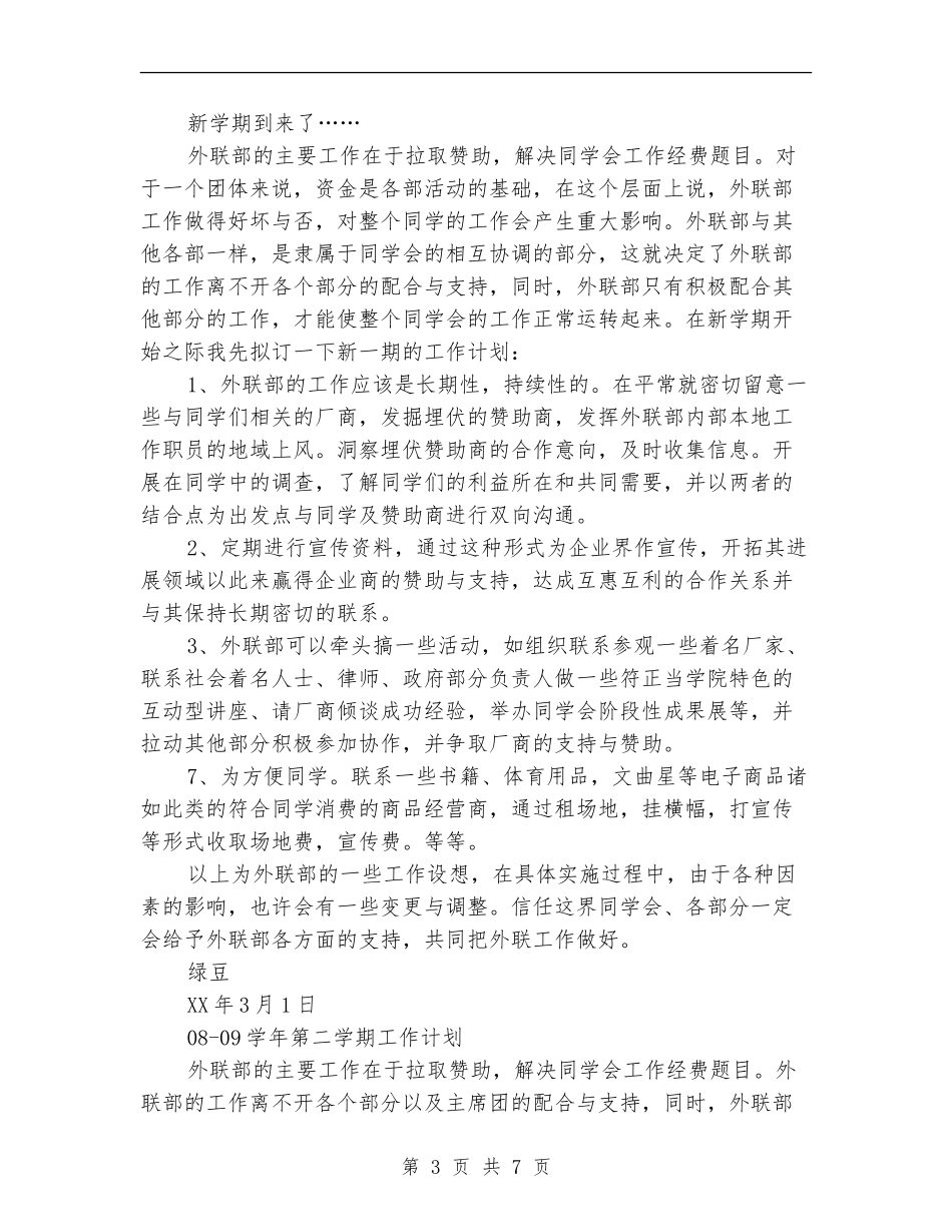 学生会外联部工作计划范文_第3页