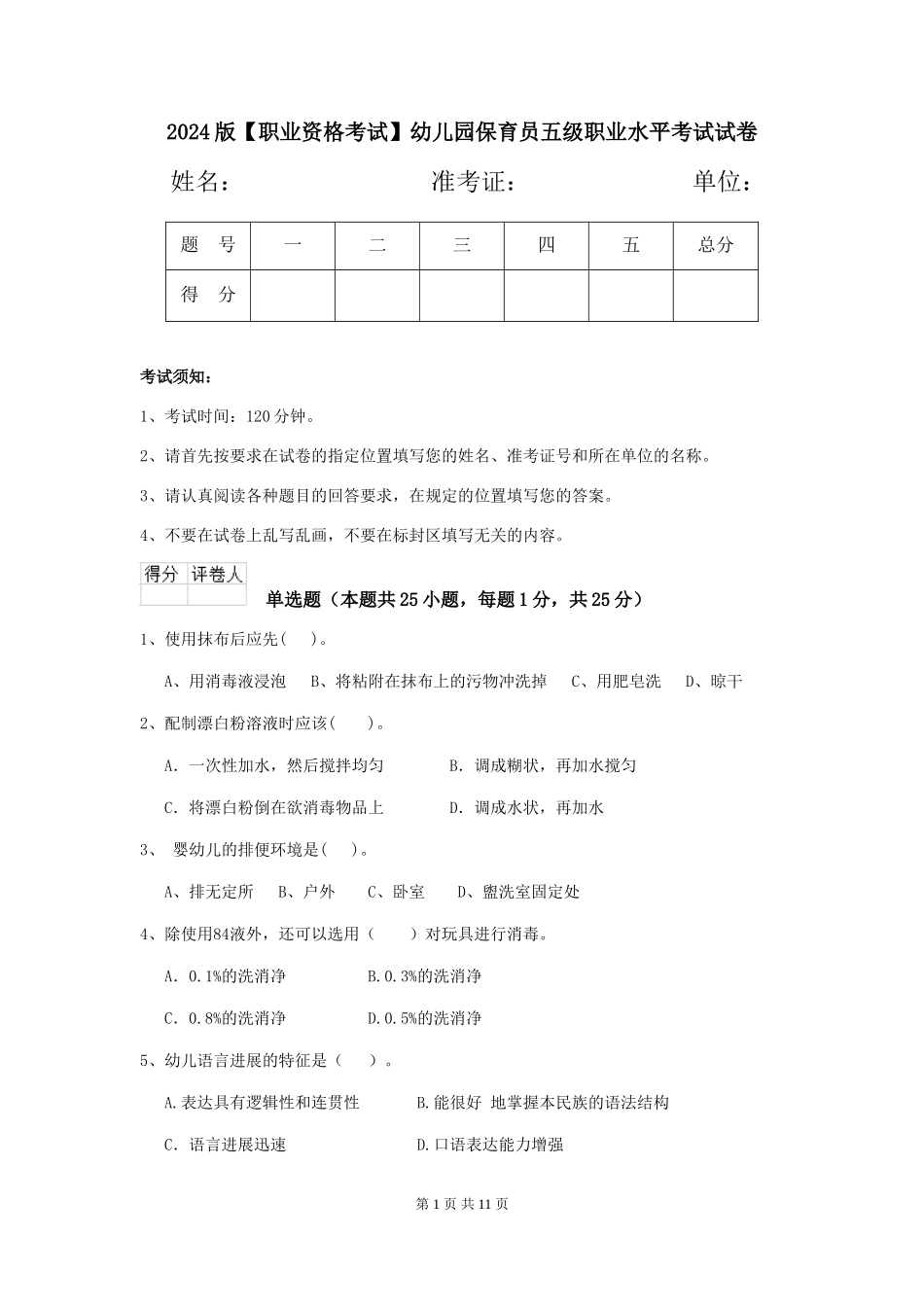 2024版幼儿园保育员五级职业水平考试试卷_第1页