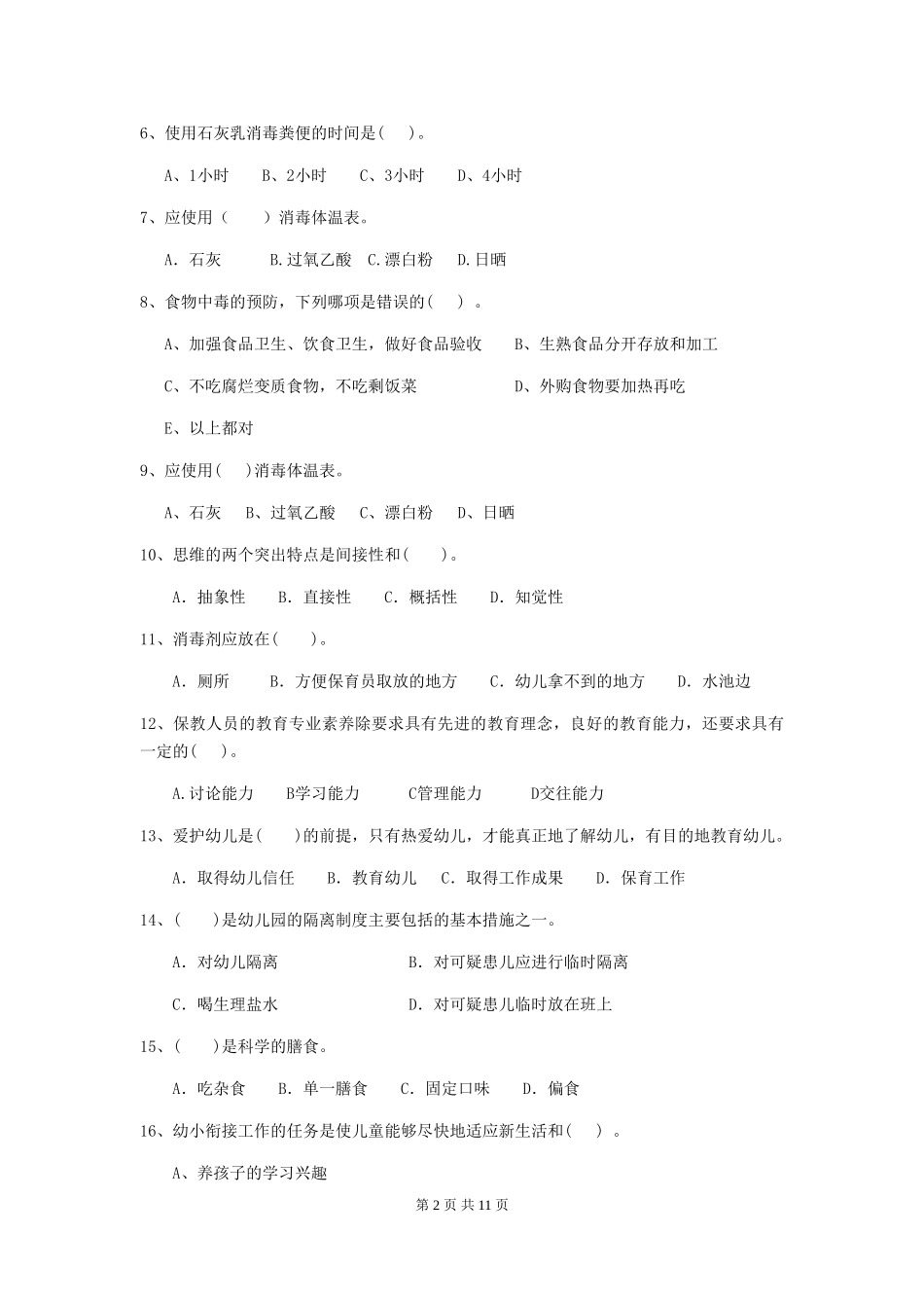 2024版幼儿园保育员五级职业水平考试试卷_第2页