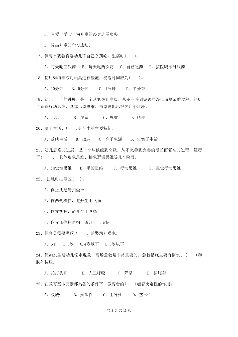 2024版幼儿园保育员五级职业水平考试试卷_第3页