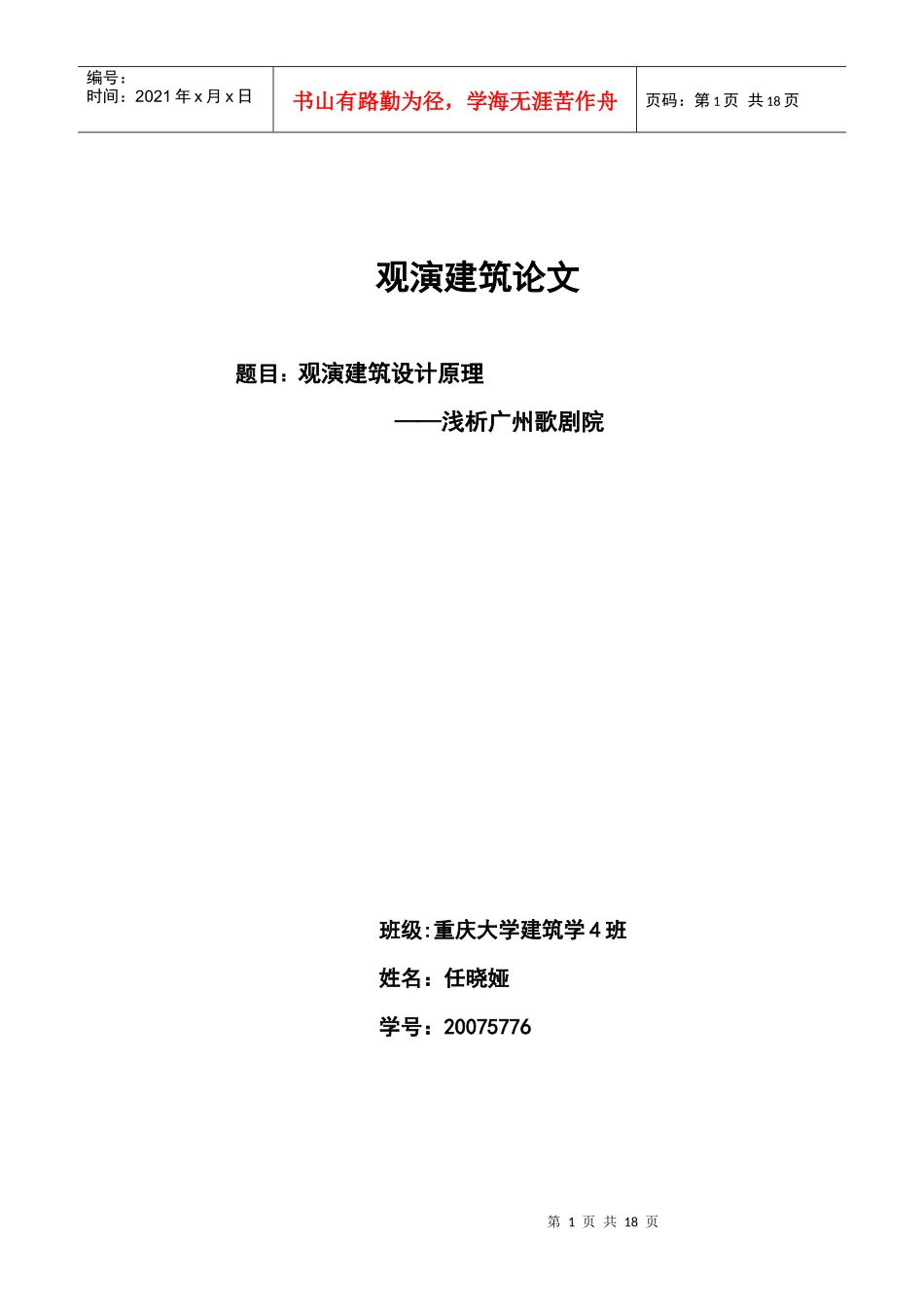 观演建筑设计原理-浅析广州歌剧院_第1页