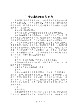 主持稿串词和写作要点