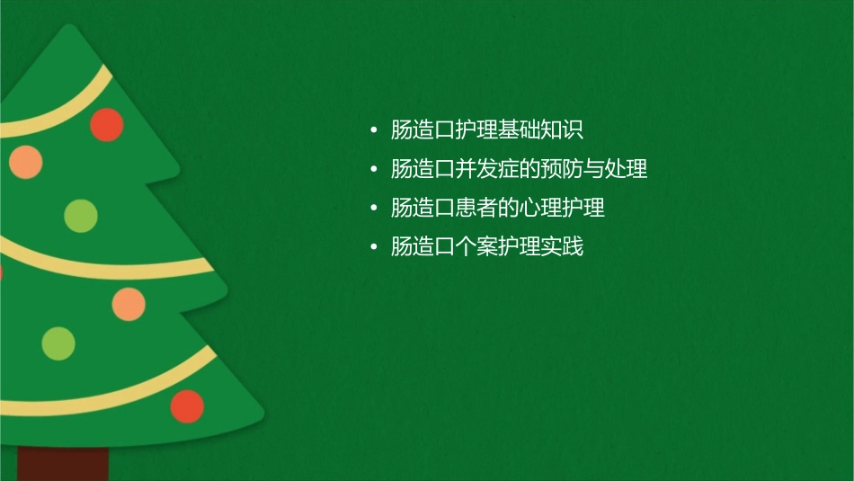 肠造口个案护理课件_第2页