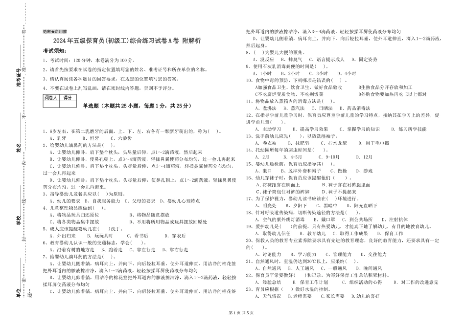 2024年五级保育员(初级工)综合练习试卷A卷-附解析_第1页
