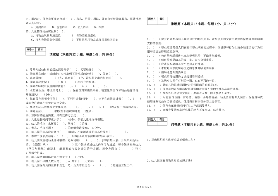 2024年五级保育员(初级工)综合练习试卷A卷-附解析_第2页