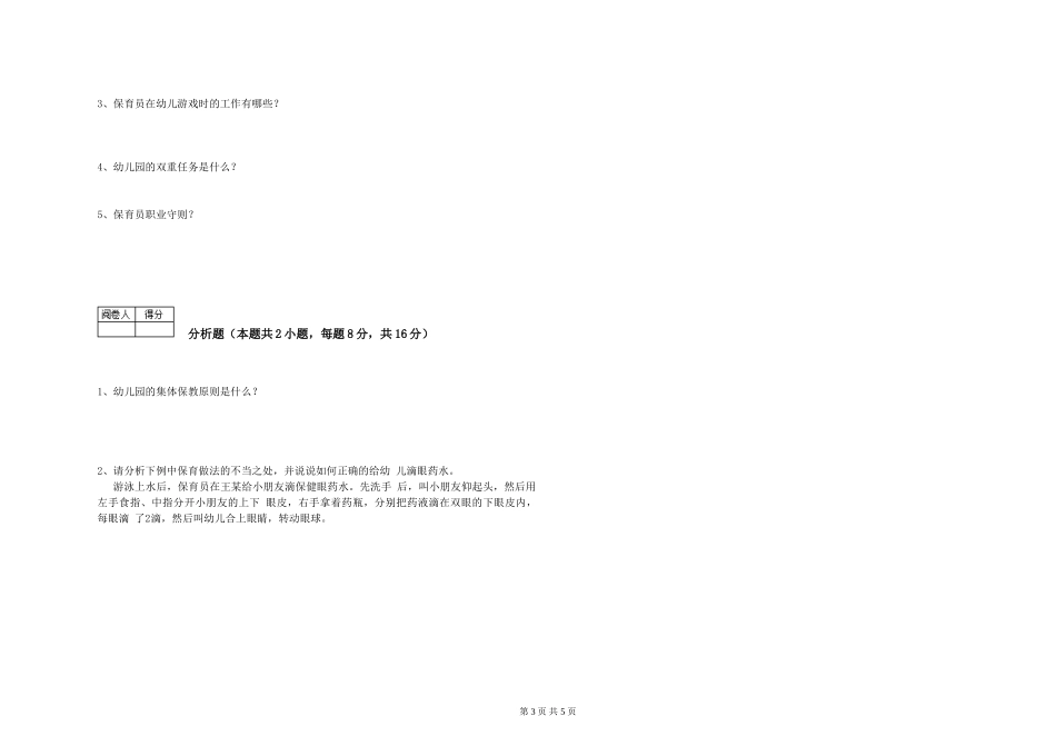 2024年五级保育员(初级工)综合练习试卷A卷-附解析_第3页