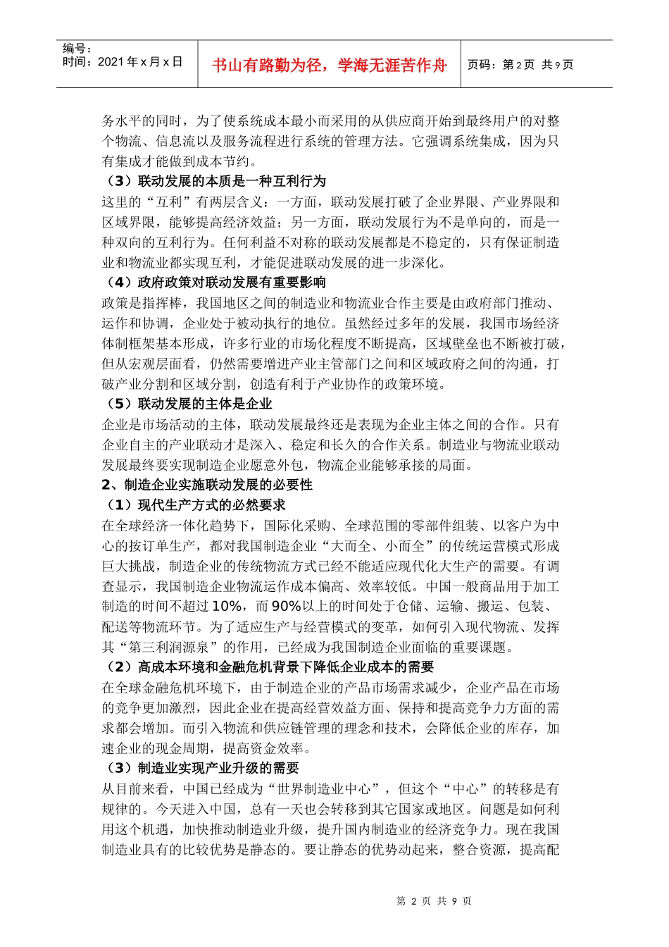 试谈制造业与物流业的联动发展_第2页