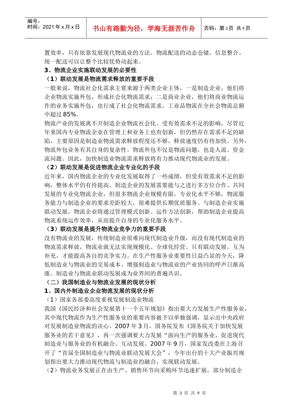 试谈制造业与物流业的联动发展_第3页