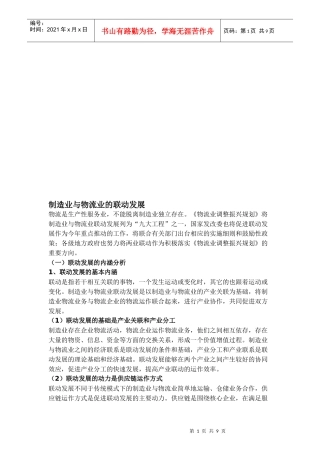 试谈制造业与物流业的联动发展