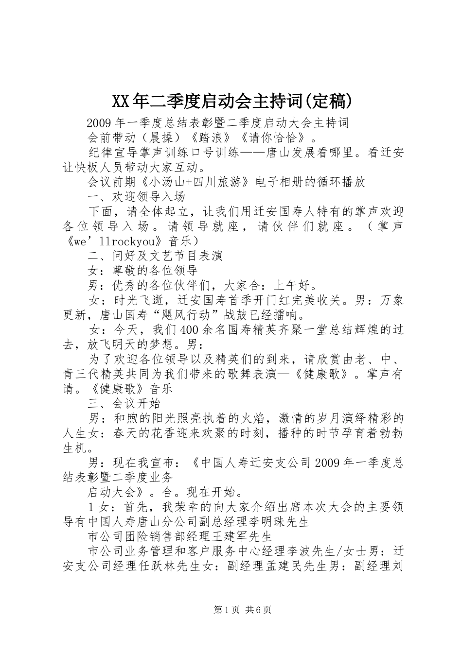 XX年二季度启动会主持稿(定稿)_第1页