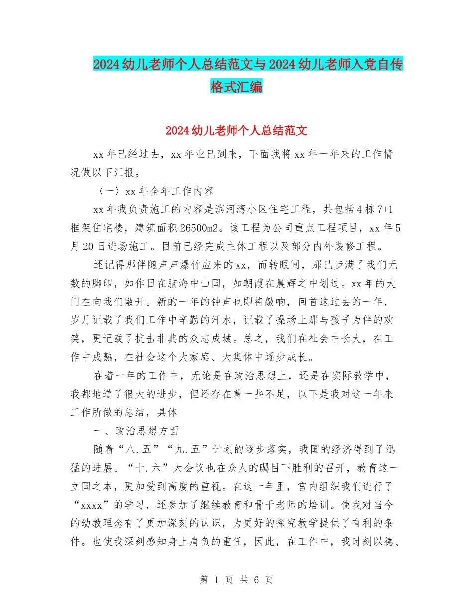 2024幼儿教师个人总结范文与2024幼儿教师入党自传格式汇编_第1页