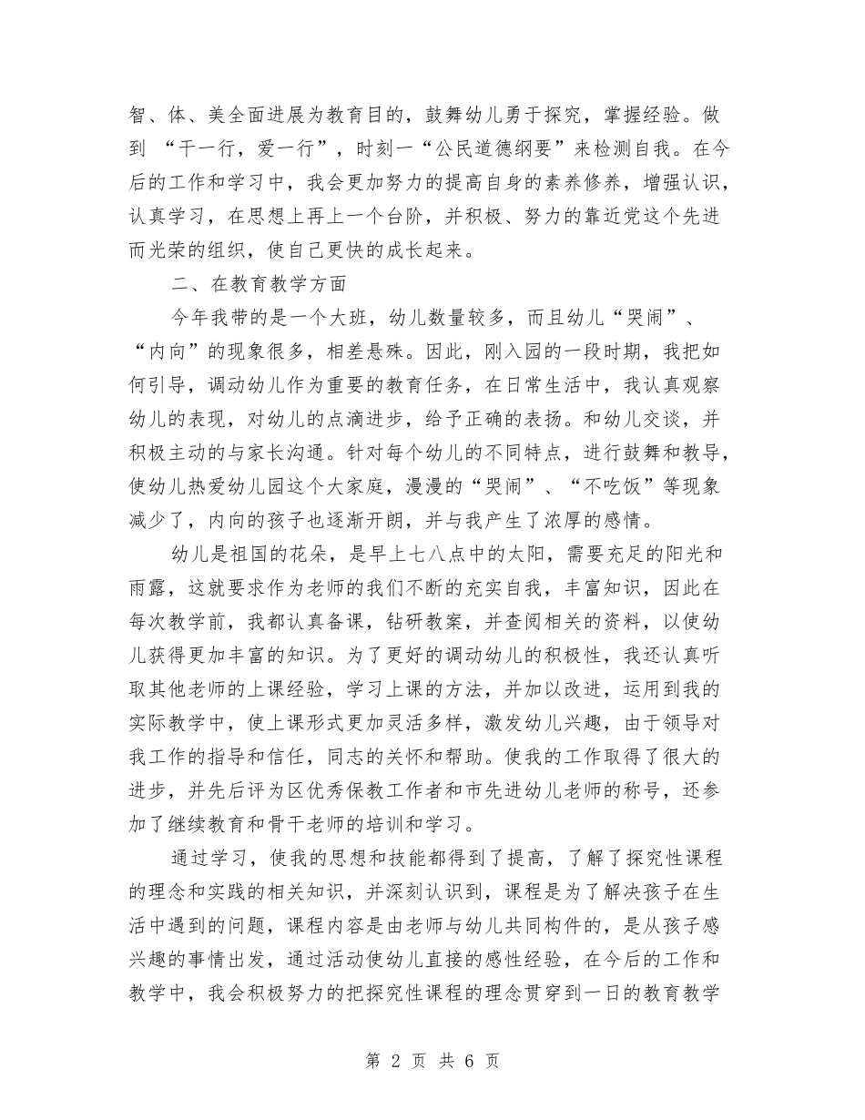 2024幼儿教师个人总结范文与2024幼儿教师入党自传格式汇编_第2页