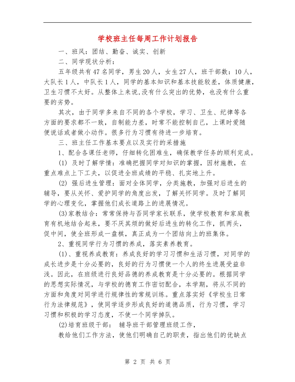 小学班主任每周工作计划报告_第2页
