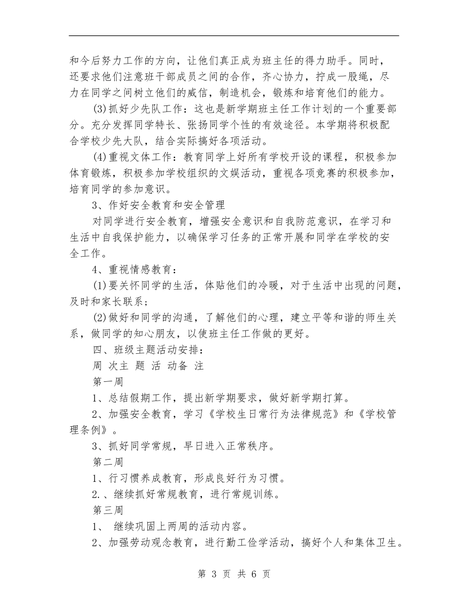 小学班主任每周工作计划报告_第3页
