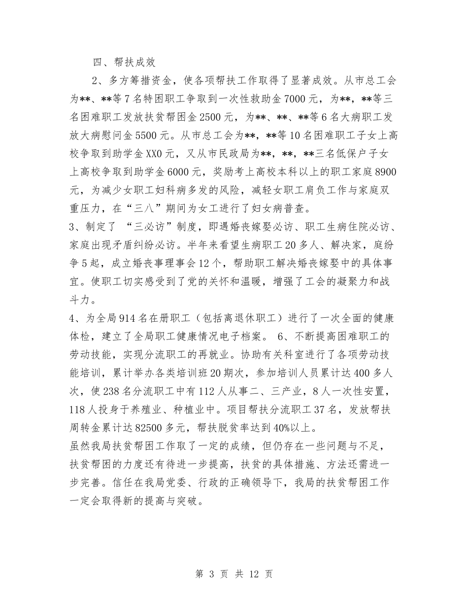 2024年上半年扶贫帮困工作总结与2024年上半年护士工作总结汇编_第3页