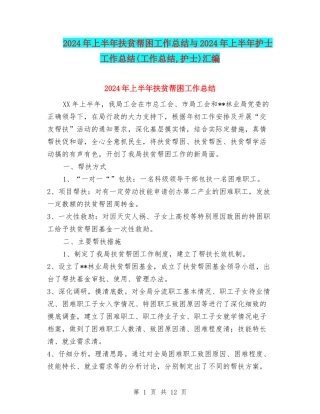 2024年上半年扶贫帮困工作总结与2024年上半年护士工作总结汇编