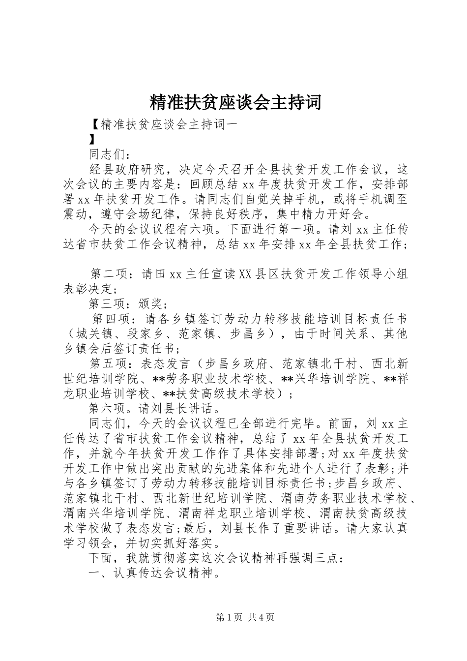 精准扶贫座谈会主持稿_第1页