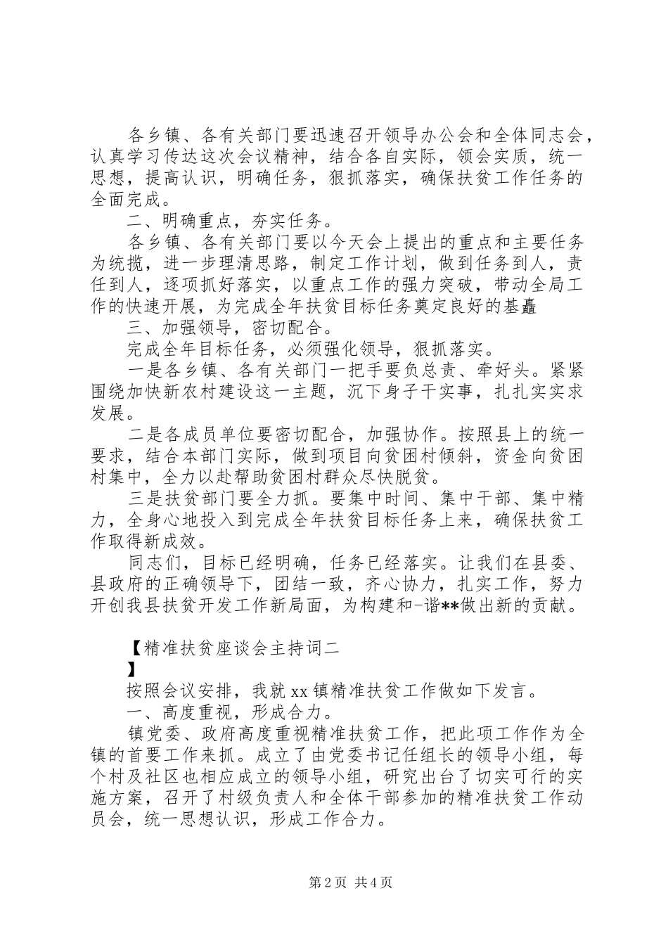 精准扶贫座谈会主持稿_第2页
