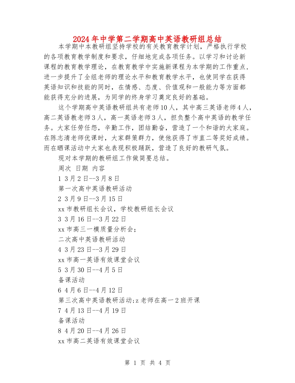 2024年中学第二学期高中英语教研组总结_第1页