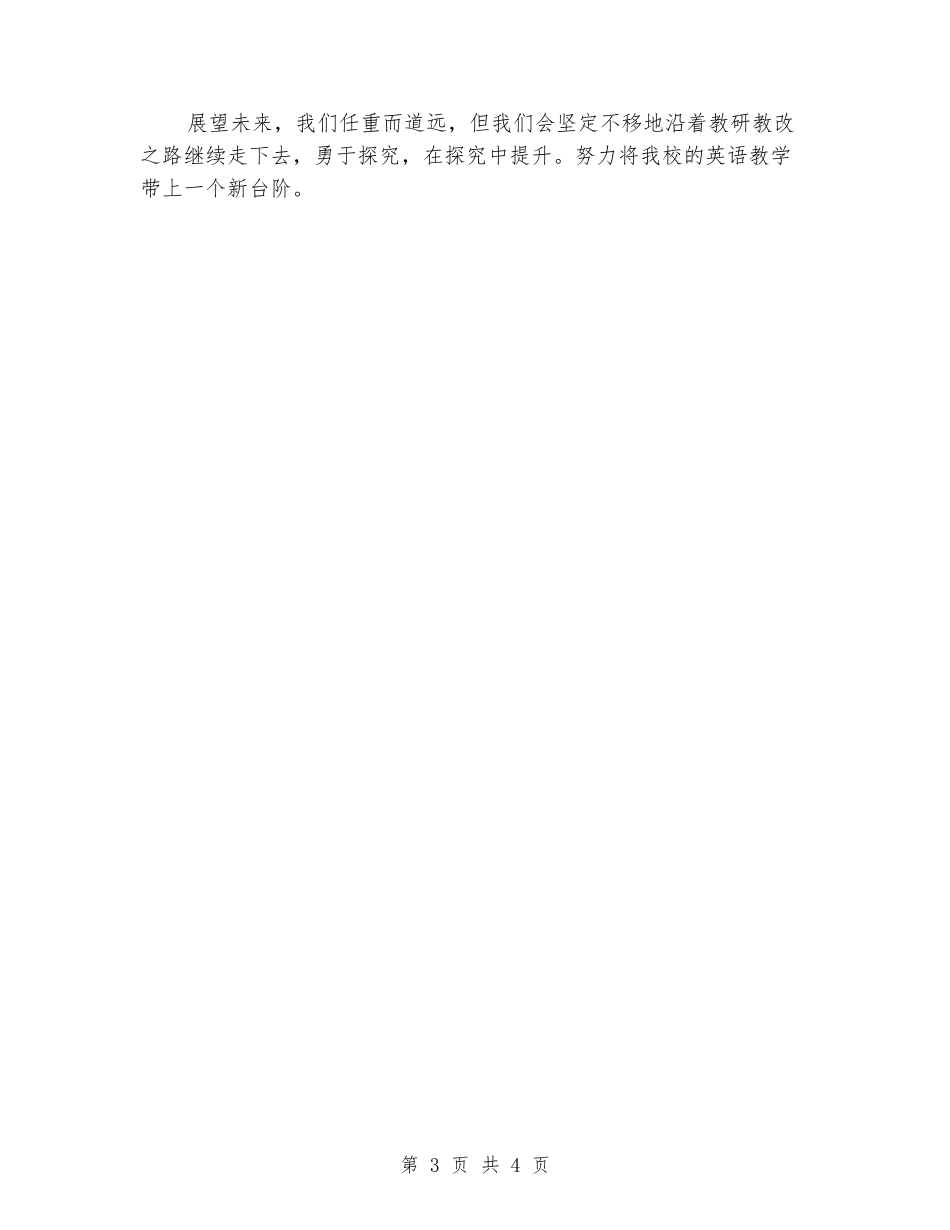 2024年中学第二学期高中英语教研组总结_第3页