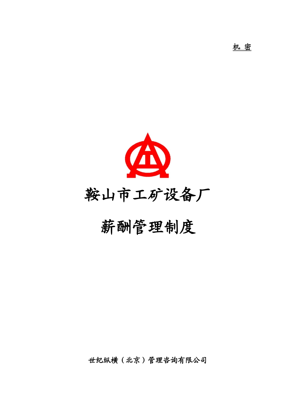 设备厂薪酬管理制度_第1页