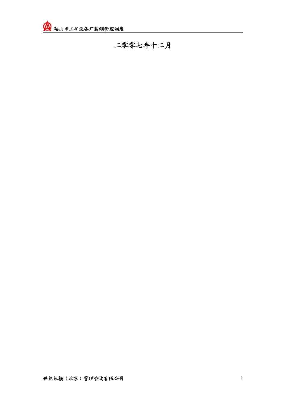 设备厂薪酬管理制度_第2页