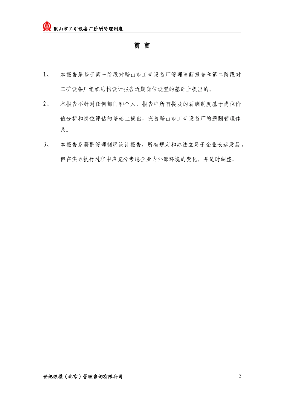 设备厂薪酬管理制度_第3页