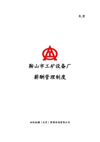 设备厂薪酬管理制度
