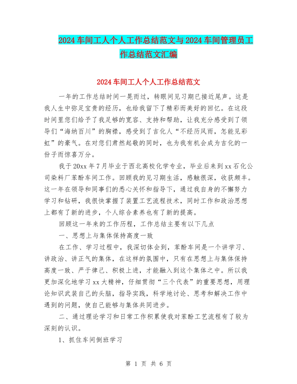 2024车间工人个人工作总结范文与2024车间管理员工作总结范文汇编_第1页