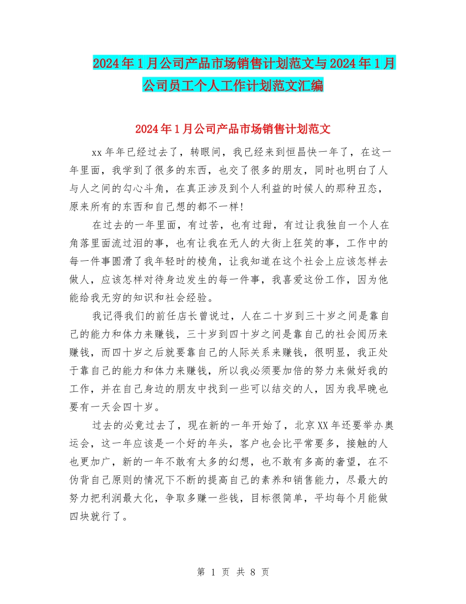 2024年1月公司产品市场销售计划范文与2024年1月公司员工个人工作计划范文汇编_第1页