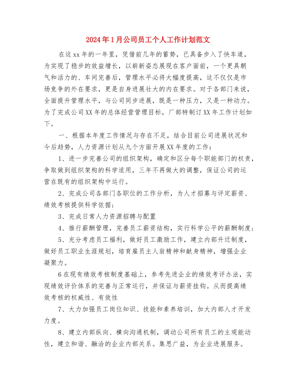 2024年1月公司产品市场销售计划范文与2024年1月公司员工个人工作计划范文汇编_第3页