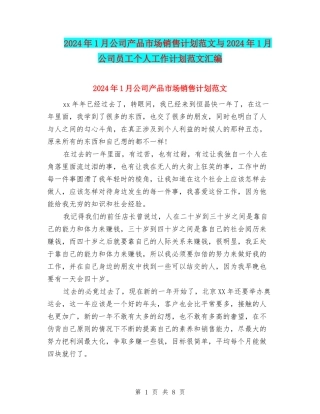 2024年1月公司产品市场销售计划范文与2024年1月公司员工个人工作计划范文汇编