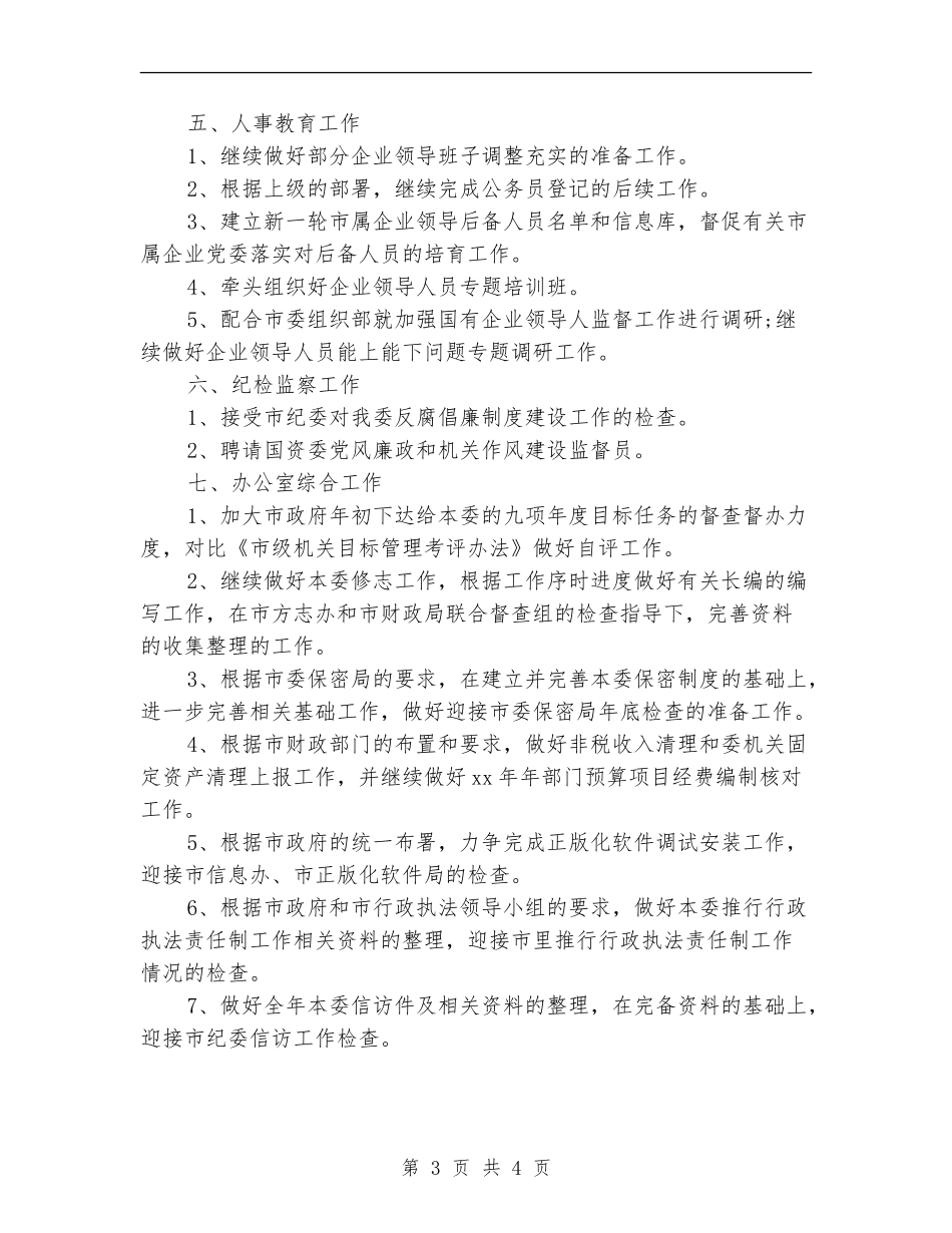 国资监管月份工作计划推荐_第3页