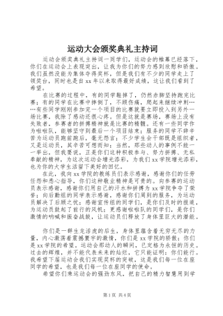 运动大会颁奖典礼主持稿