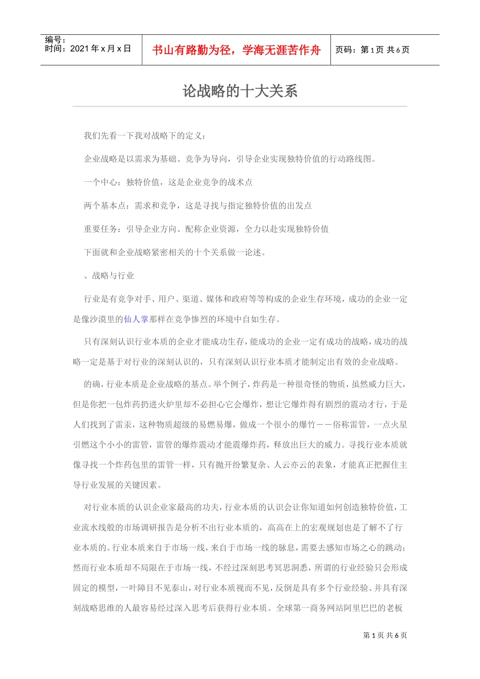 论战略的十大关系(DOC6页)_第1页