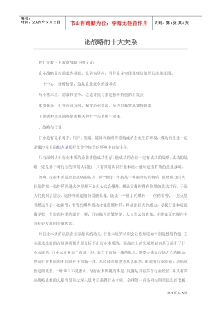 论战略的十大关系(DOC6页)