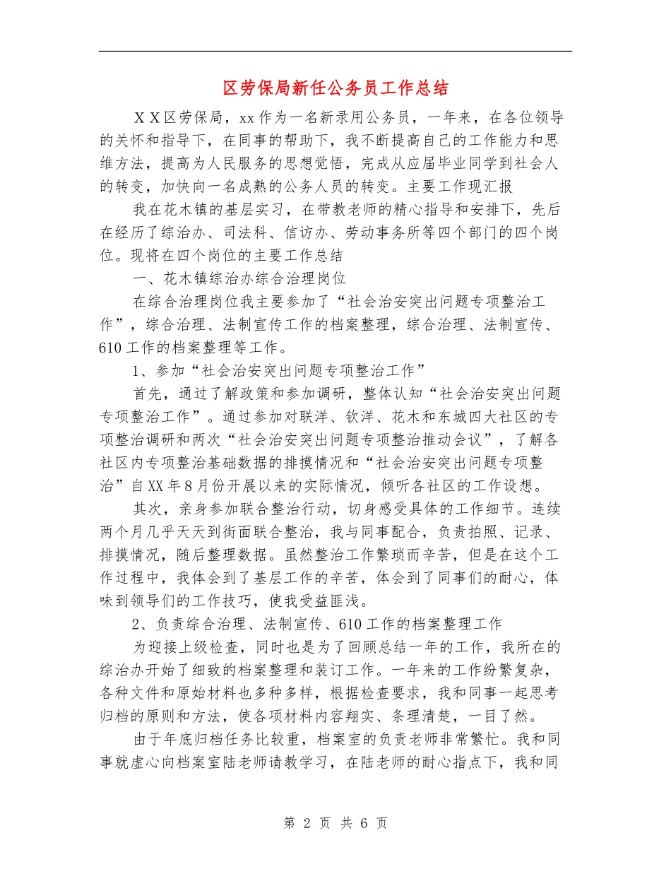 区劳保局新任公务员工作总结_第2页