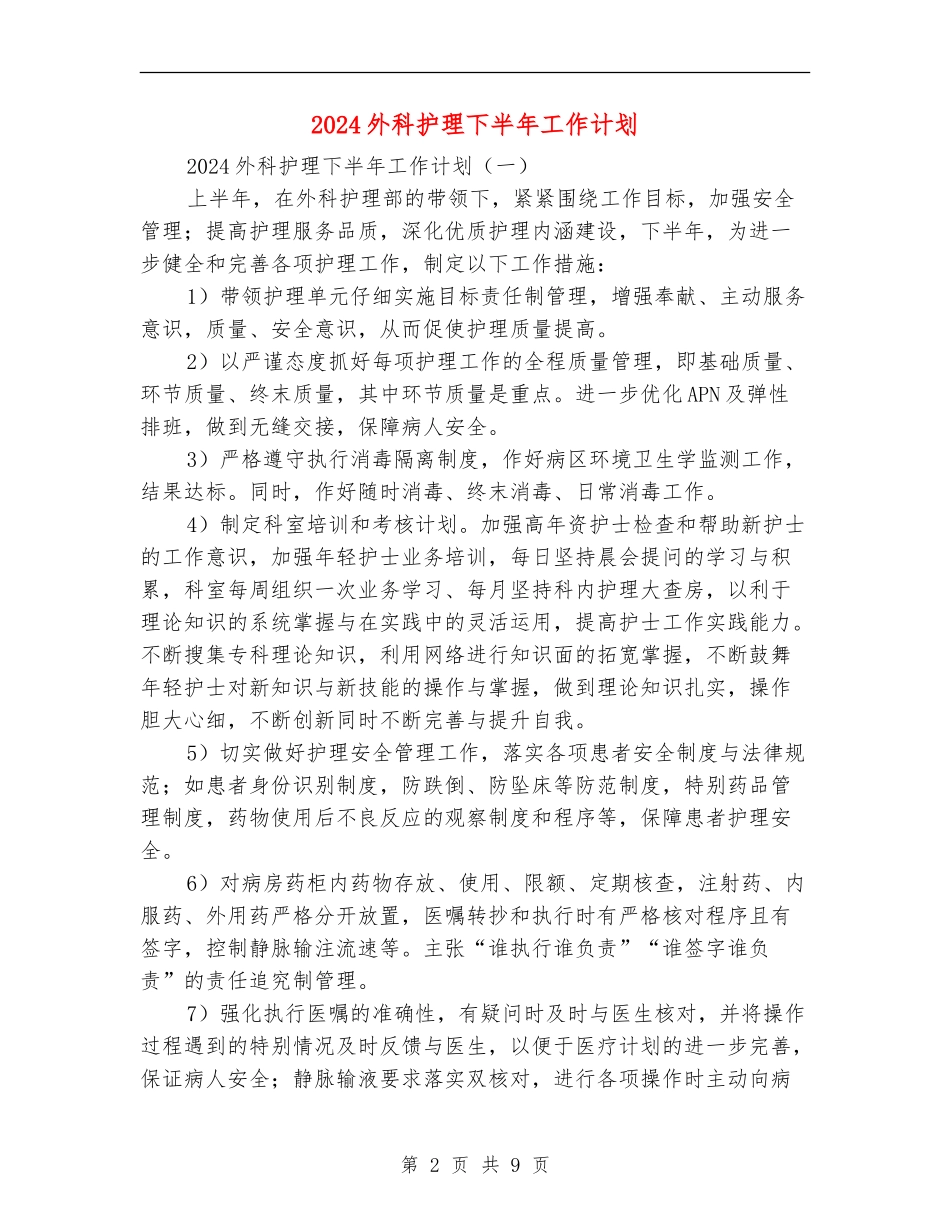 2024外科护理下半年工作计划_第2页