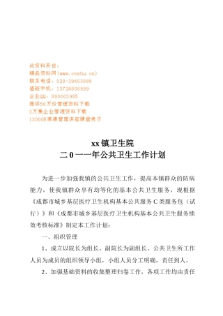 某镇卫生院公共卫生工作计划方案