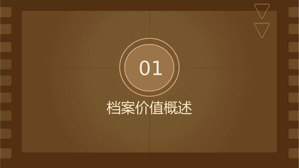 档案的价值概述课件_第3页