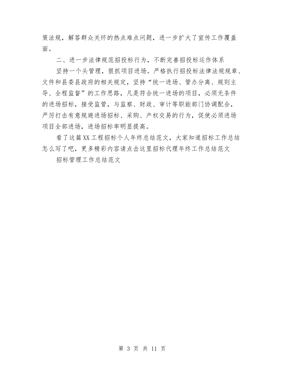 2024工程招标个人年终总结范文与2024工程招标工作总结汇编_第3页