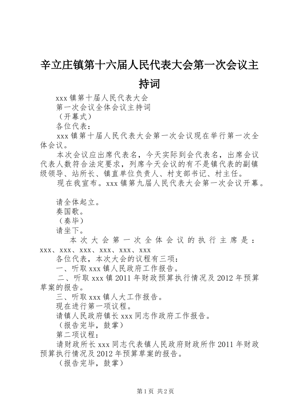 辛立庄镇第十六届人民代表大会第一次会议主持稿(5)_第1页
