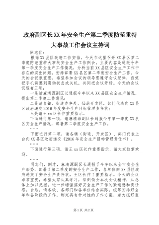 政府副区长XX年安全生产第二季度防范重特大事故工作会议主持稿