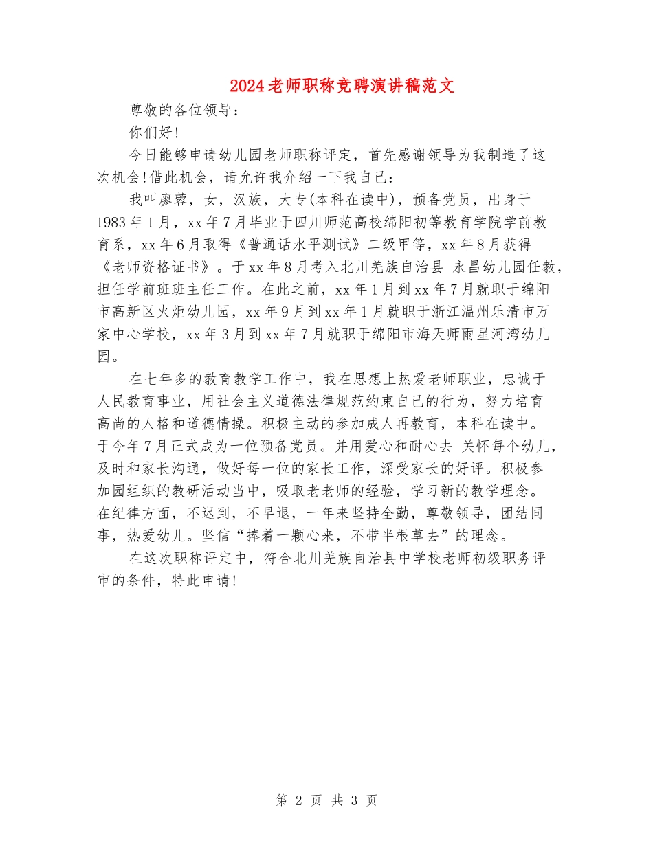 2024教师职称竞聘演讲稿范文_第2页
