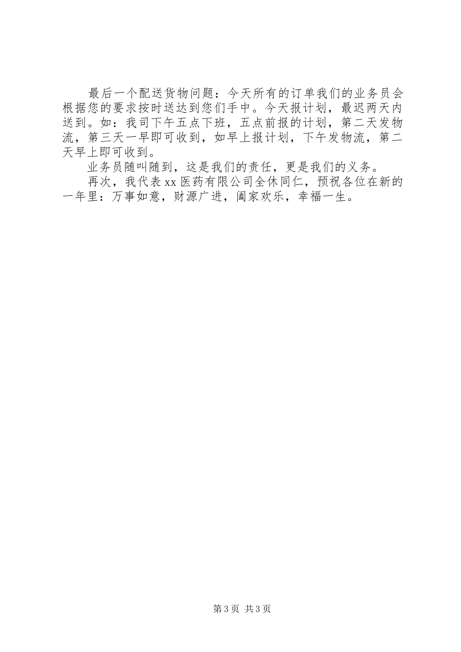 医药公司主题分销会议主持稿_第3页