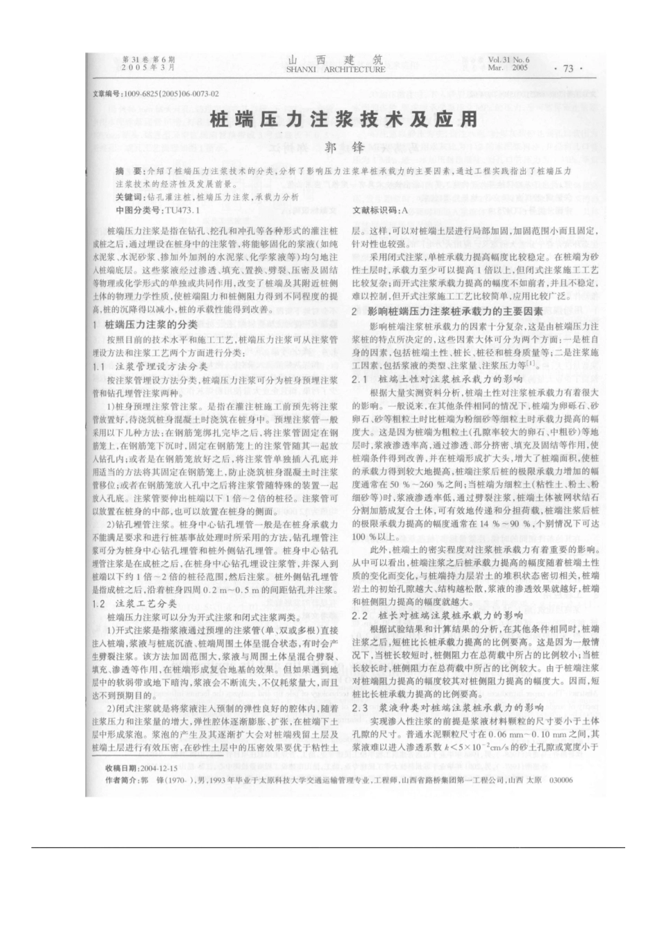 桩端压力注浆技术及应用(摘录自《山西建筑》05年6期第73-74_第1页