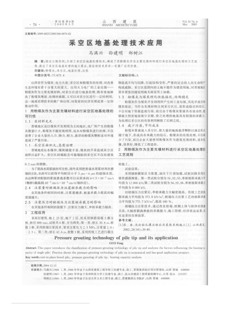 桩端压力注浆技术及应用(摘录自《山西建筑》05年6期第73-74_第2页