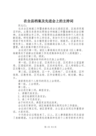 在全县档案及先进会上的主持稿