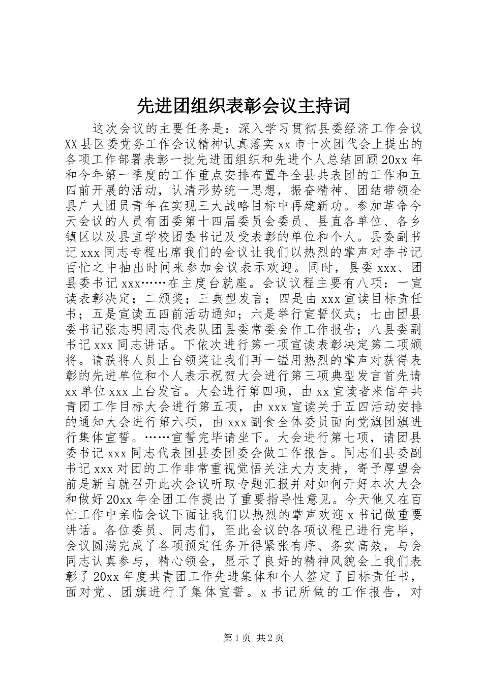 先进团组织表彰会议主持稿_第1页