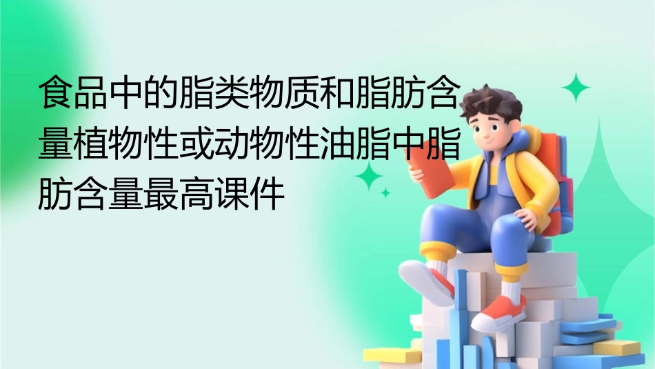 食品中的脂类物质和脂肪含量植物性或动物性油脂中脂肪含量最高课件_第1页